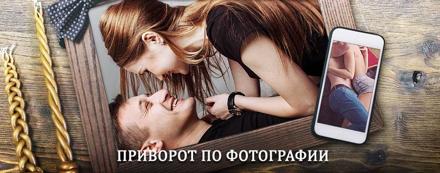 Сильный приворот по фотографии | Куровское