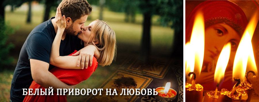 Приворот в домашних условиях на мужчину в Куровском