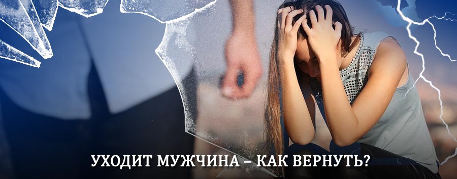 Как вернуть мужа в семью – действенный способ от гадалки в Куровском