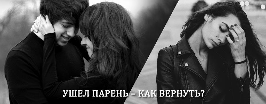 Как вернуть парня после расставания – действенный приворот от гадалки в Куровском